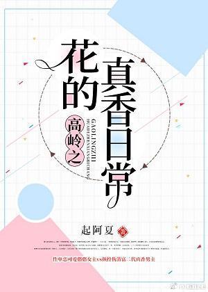 高岭之花的真香日常封面