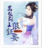 嚣张郡主狠狂妄封面