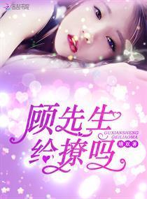 顾先生，给撩吗封面