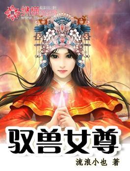 驭兽女尊封面