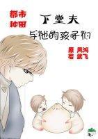 下堂夫与他的孩子们[种田]封面