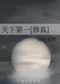 天下第一[修真]封面