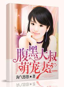 腹黑大叔萌宠妻封面