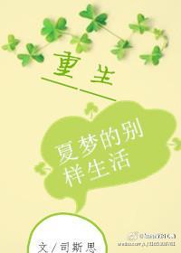 [重生]夏梦的别样生活封面