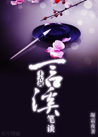 [综]言溪笔谈封面