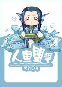 人鱼盟誓封面