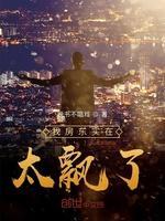 我房东实在太飘了封面