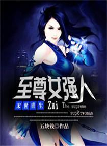 末世重生之至尊女强人封面