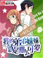 我的弟弟妹妹就是那么可爱封面