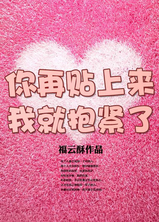 你再撩人我就抱紧了封面
