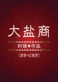 [红楼]大盐商封面