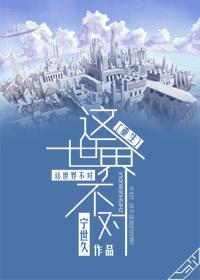 这世界不对[重生]封面