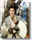 天涯侠侣封面