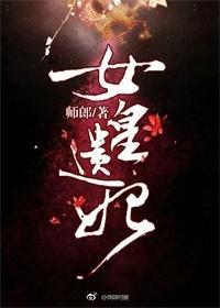 女皇遗妃(重生)封面
