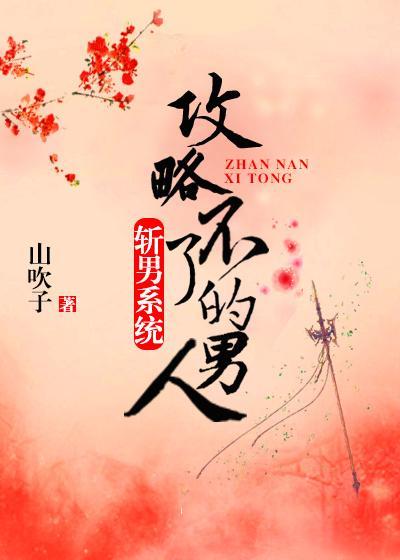 化身小妖精，男主也不爱我封面