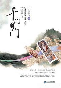 千门之门(千门大传系列之一)封面