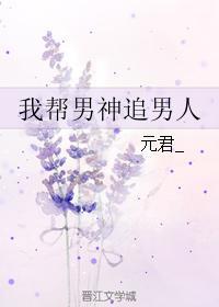 我帮男神追男人封面
