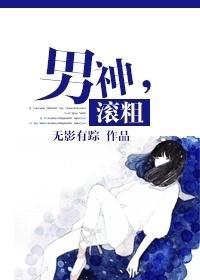 男神,滚粗封面