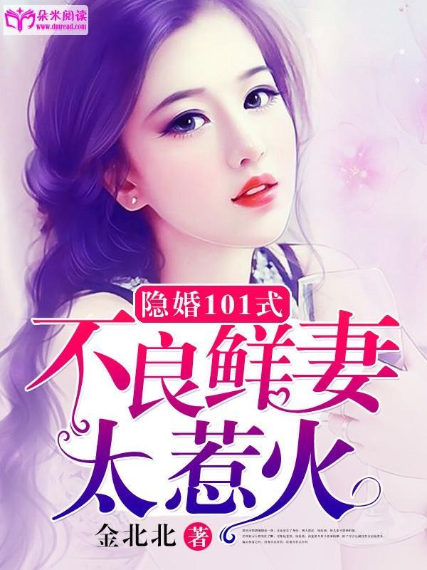 隐婚101式：不良鲜妻太惹火封面