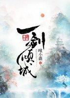 一剑倾城封面