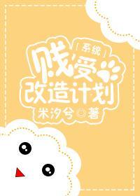 贱受改造计划[系统]封面