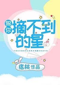 做你摘不到的星[重生]封面