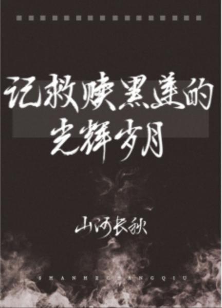 记救赎黑莲的光辉岁月封面