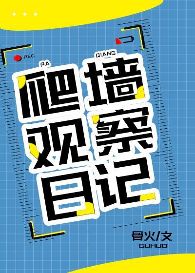 爬墻观察日记封面