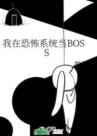 我在恐怖系统当BOSS封面
