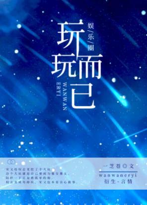 玩玩而已[娱乐圈]封面