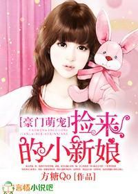 豪门萌宠，捡来的新娘封面