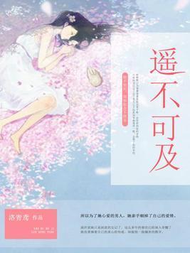 遥不可及封面