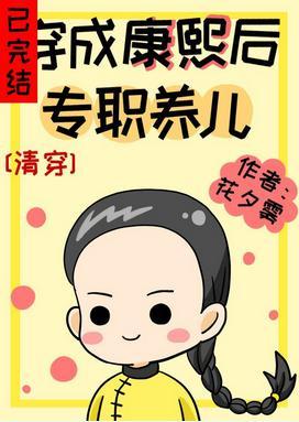 穿成康熙后专职养儿[清穿]封面