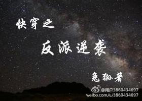 快穿之反派逆袭封面