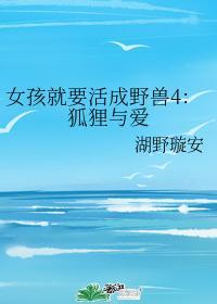 女孩就要活成野兽4:狐貍与爱封面