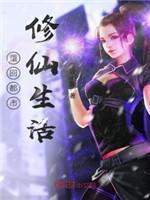 重回都市修仙生活封面