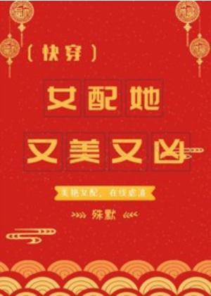 女配她又美又凶（快穿）封面