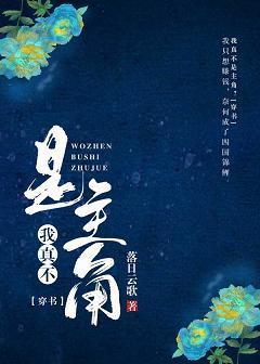 我真不是主角？[穿书]封面