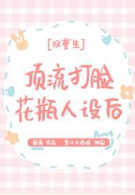 顶流打脸花瓶人设后[娱乐圈]封面