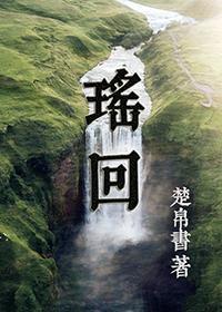 瑶回封面