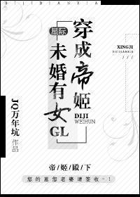 穿成帝姬未婚有女gl(星际)封面
