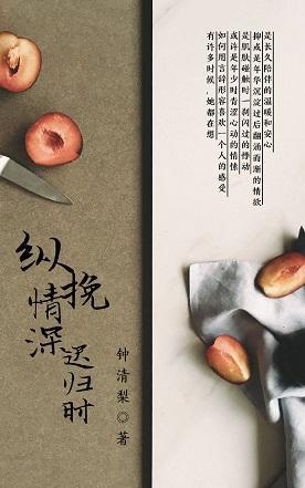 纵挽情深迟归时封面