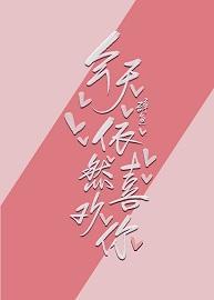 今天依然喜欢你封面