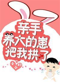 亲手养大的崽把我亲了封面