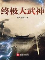 终极大武神封面