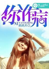 你丫有病封面