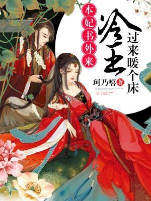 本妃书外来：冷王，过来暖个床封面