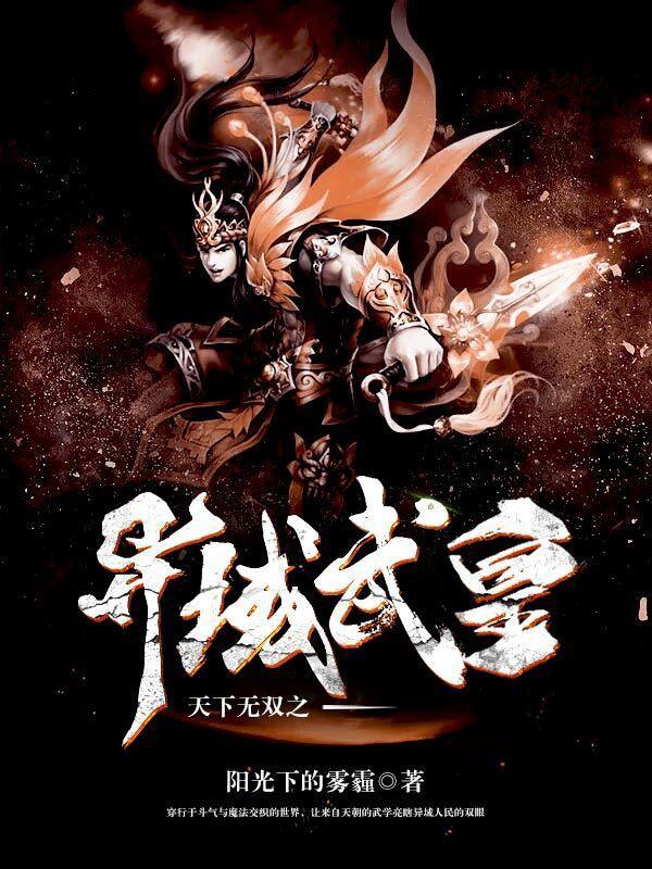天下无双之异域武皇封面