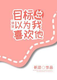 目标总以为我喜欢他[快穿]封面