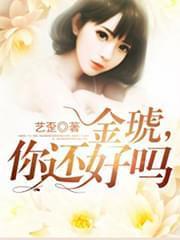 金琥，你还好吗封面